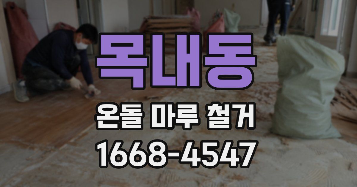 목내동 온돌 마루 철거