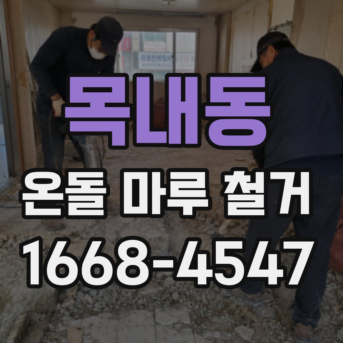 목내동 온돌 마루 철거