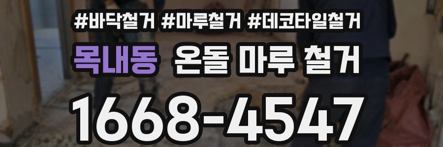 목내동 온돌 마루 철거