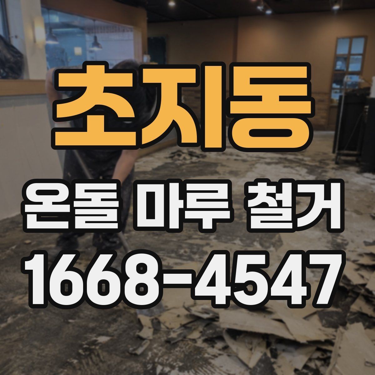 초지동 온돌 마루 철거 전 자재 상태를 확인하는 이유