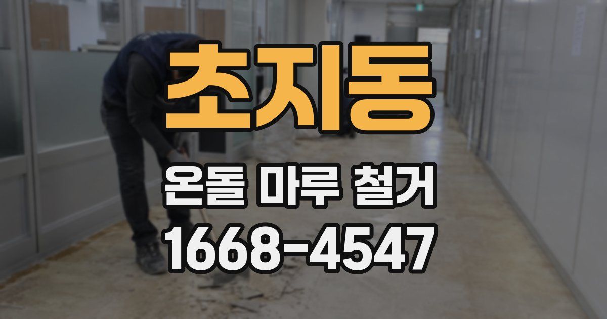초지동 온돌 마루 철거
