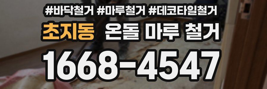 초지동 온돌 마루 철거