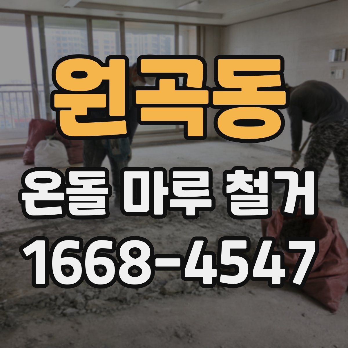 원곡동 온돌 마루 철거 비용과 진행 순서
