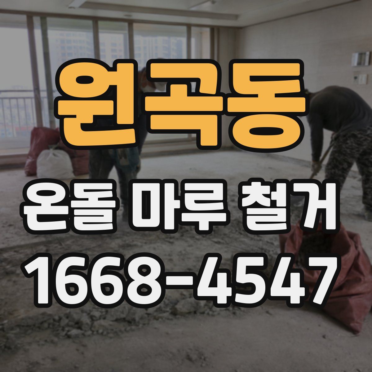 원곡동 온돌 마루 철거