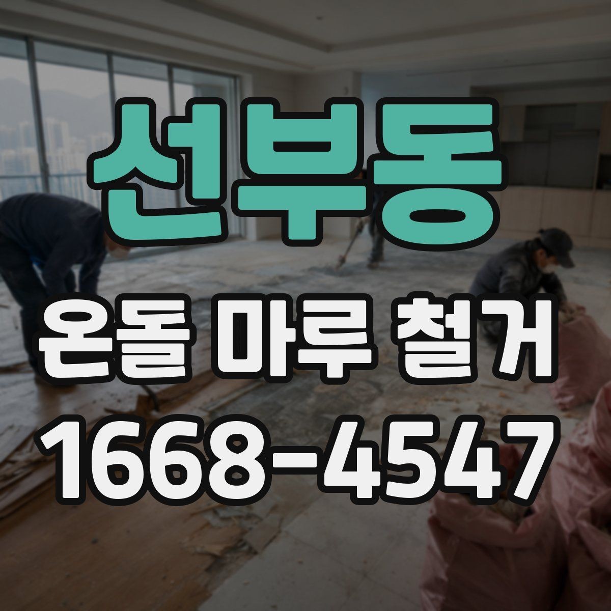 선부동 온돌 마루 철거 후 마감 공정이 중요한 이유
