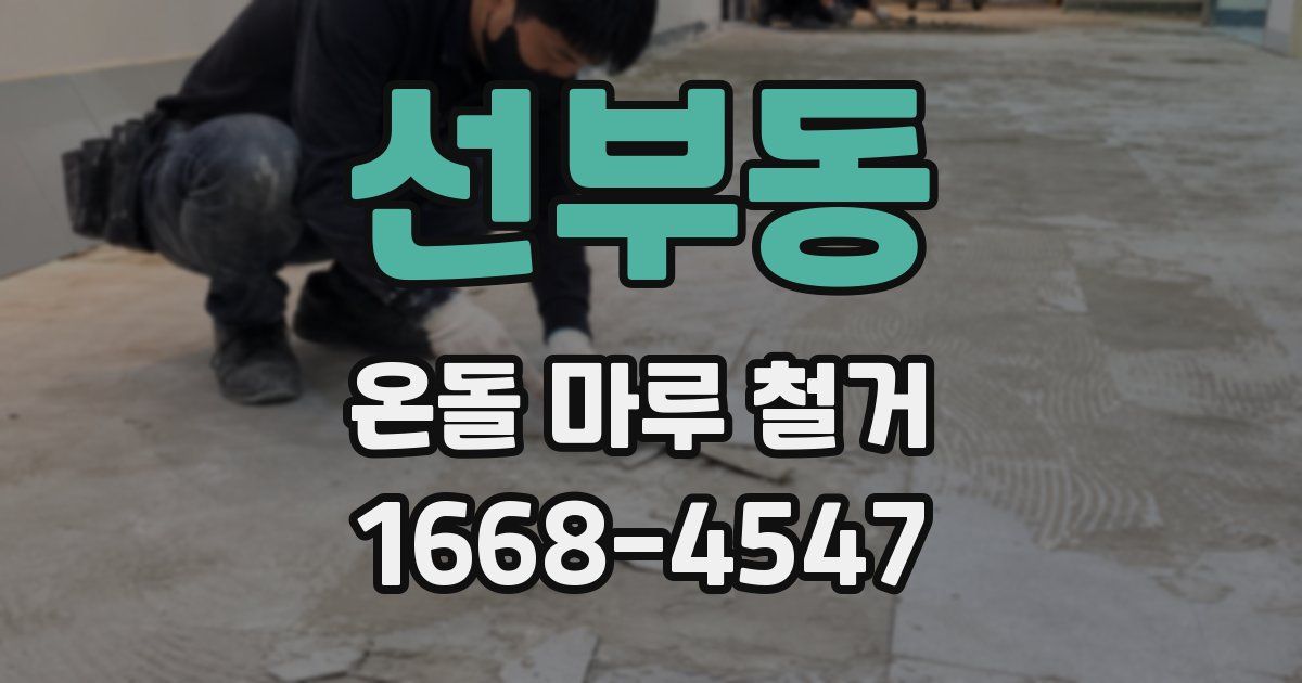 선부동 온돌 마루 철거