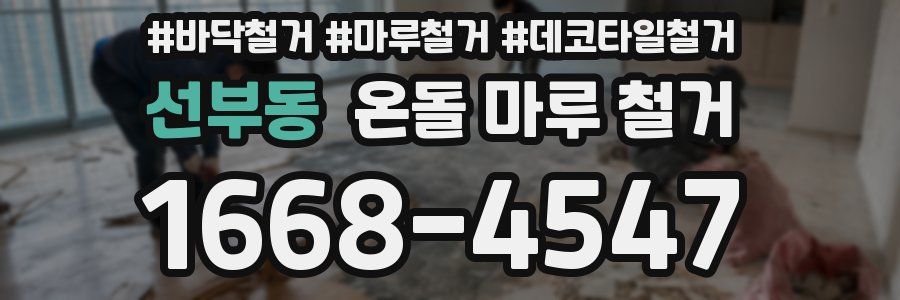 선부동 온돌 마루 철거