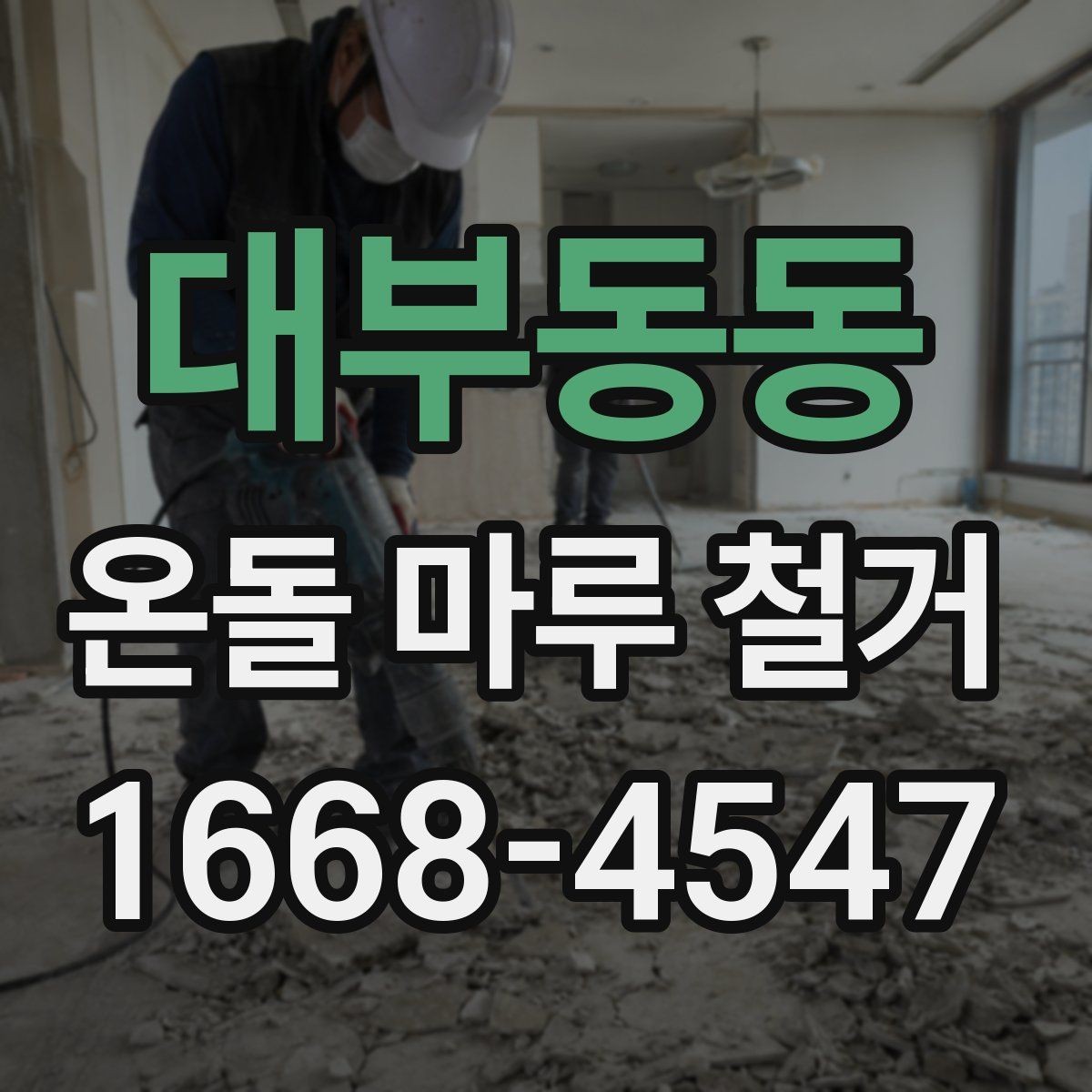 대부동동 온돌 마루 철거 일정과 다른 공정 조율하기