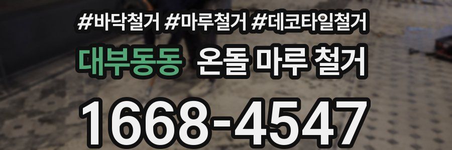 대부동동 온돌 마루 철거