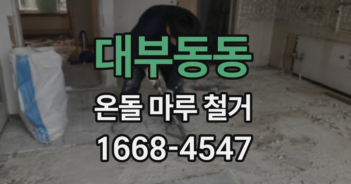 대부동동 온돌 마루 철거