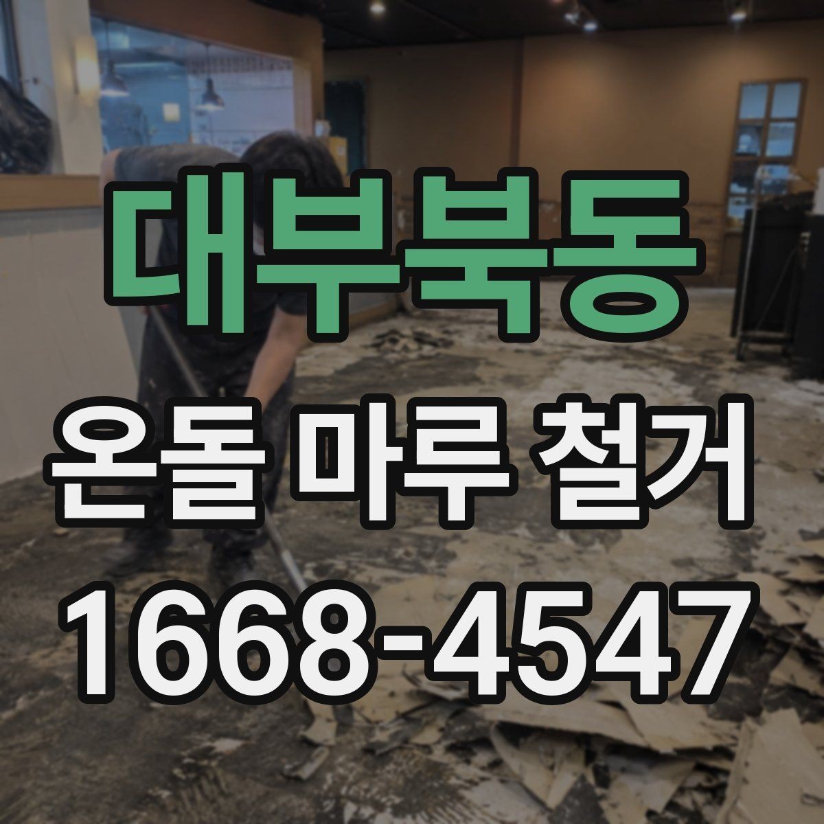대부북동 온돌 마루 철거 후 자재 선택 기준