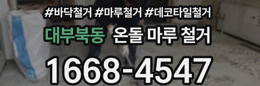 대부북동 온돌 마루 철거