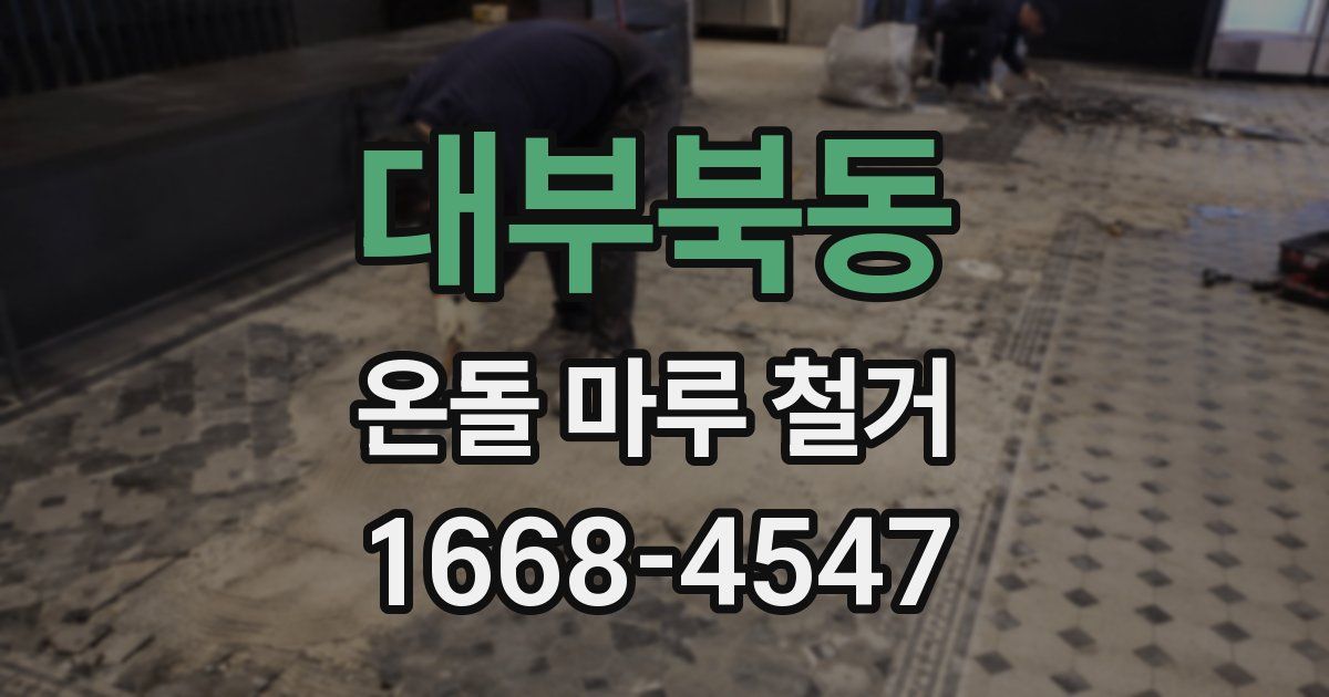 대부북동 온돌 마루 철거