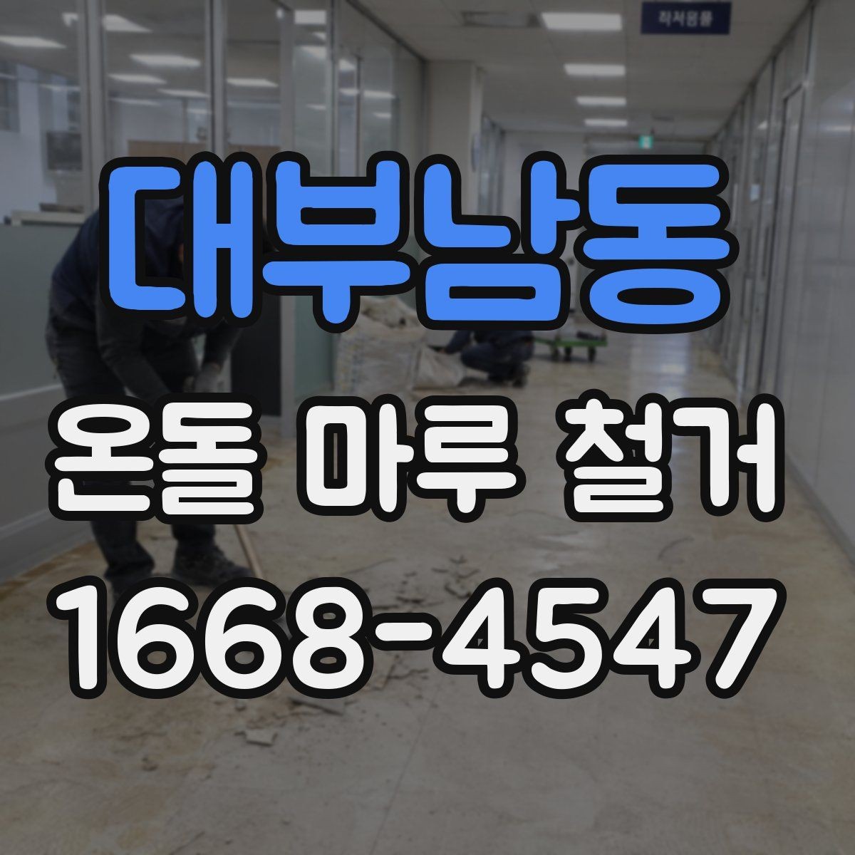 대부남동 온돌 마루 철거 후 생활 복귀 시점은 언제일까