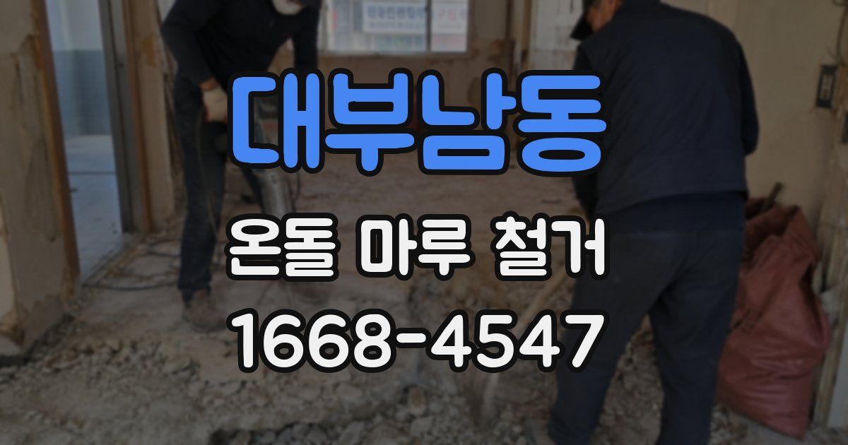 대부남동 온돌 마루 철거