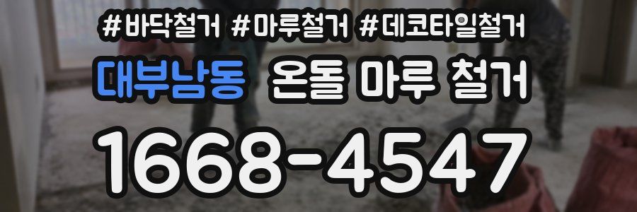 대부남동 온돌 마루 철거