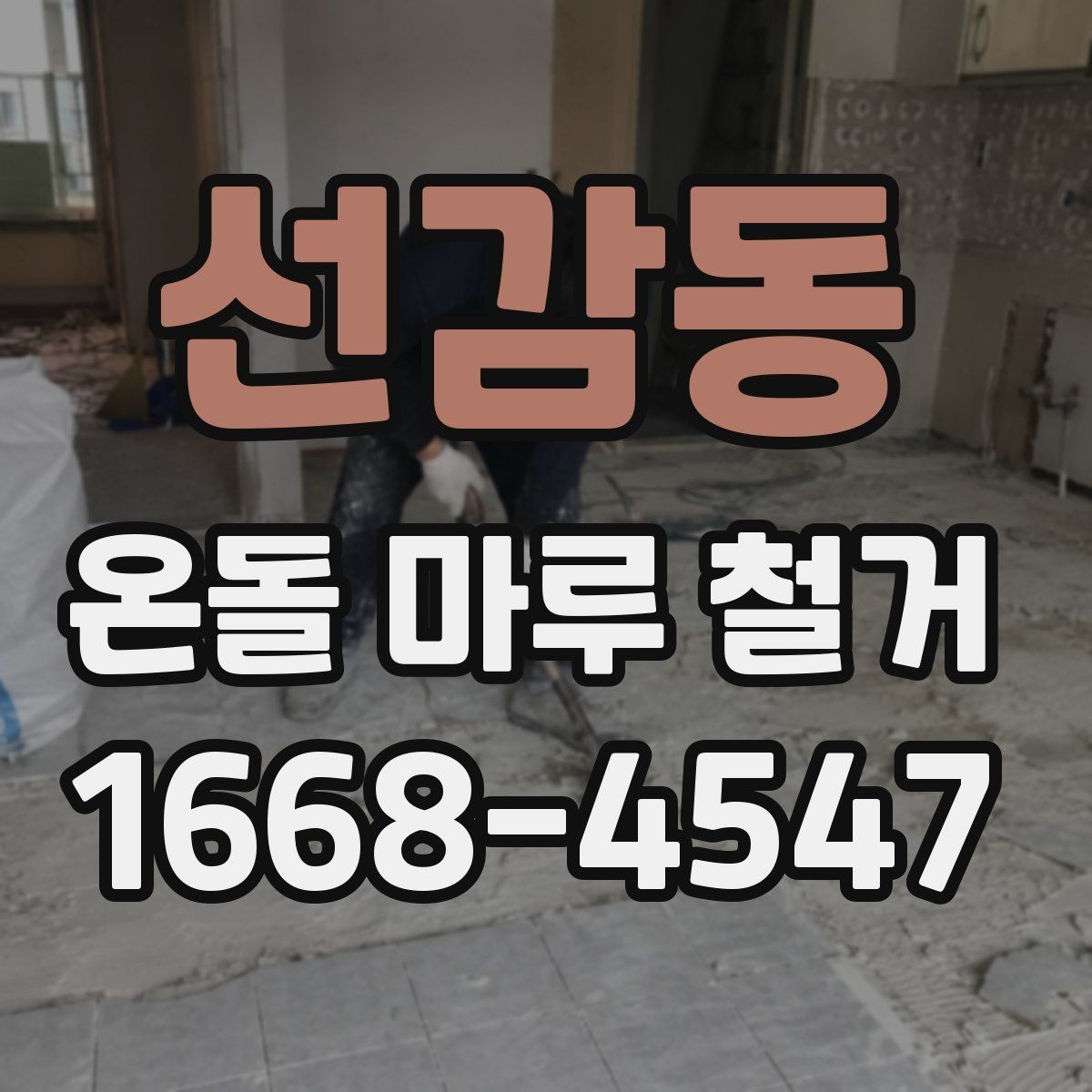 선감동 온돌 마루 철거 전 가구 이동과 보호 요령