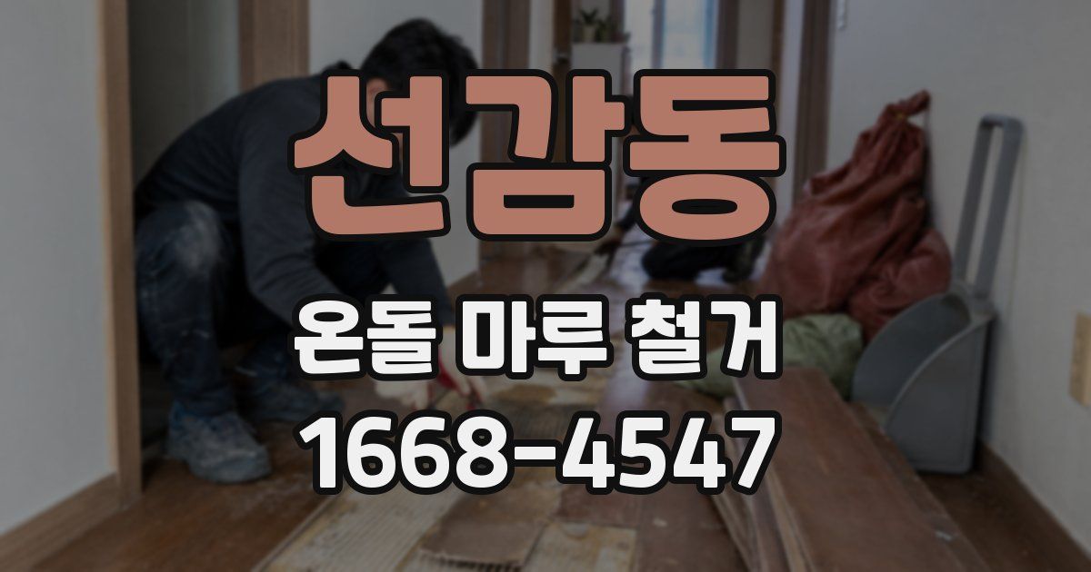 선감동 온돌 마루 철거