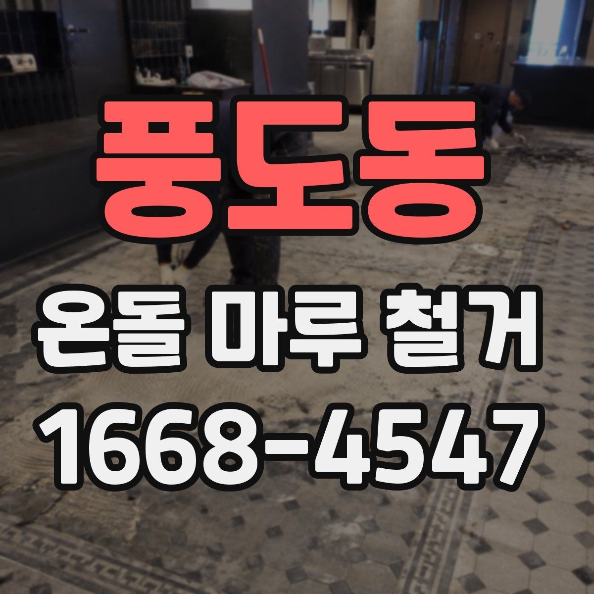 풍도동 온돌 마루 철거 시 계절별 진행 팁