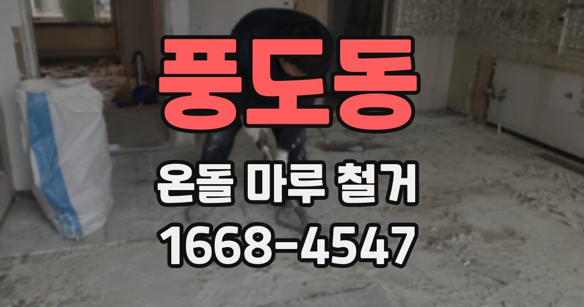 풍도동 온돌 마루 철거