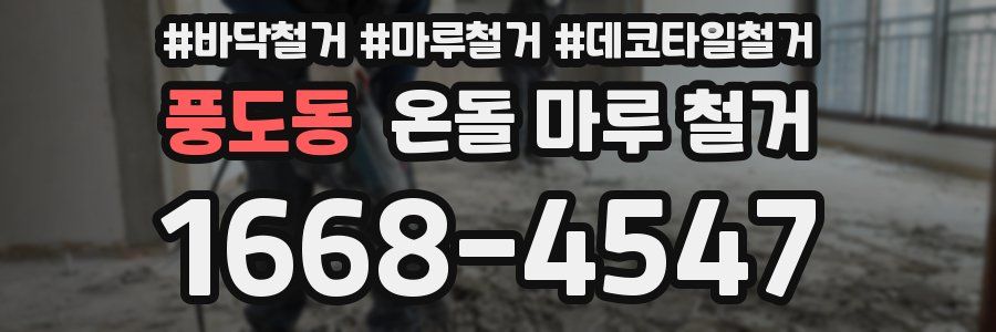 풍도동 온돌 마루 철거
