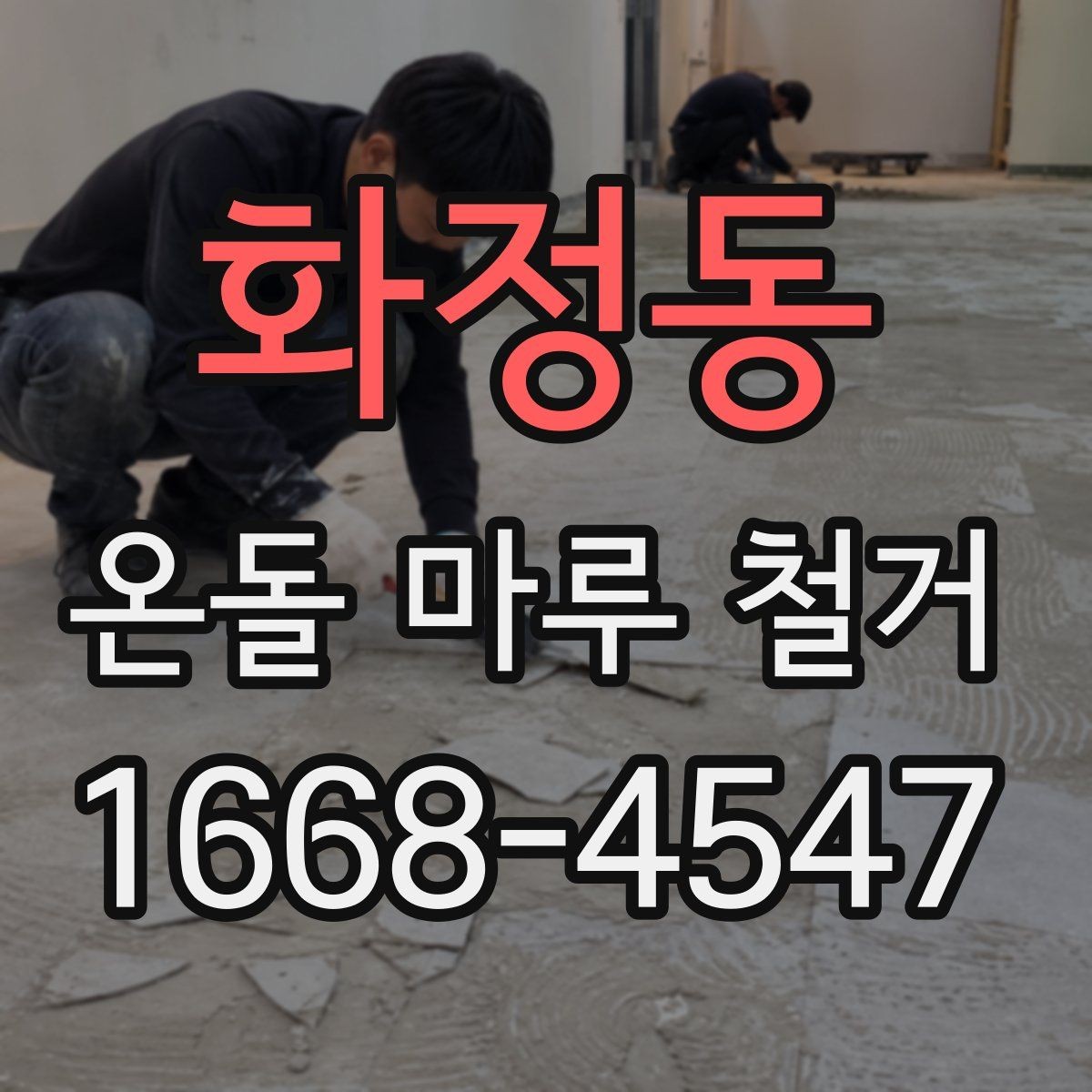 화정동 온돌 마루 철거 시 폐기물 처리 절차