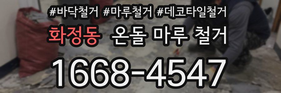 화정동 온돌 마루 철거