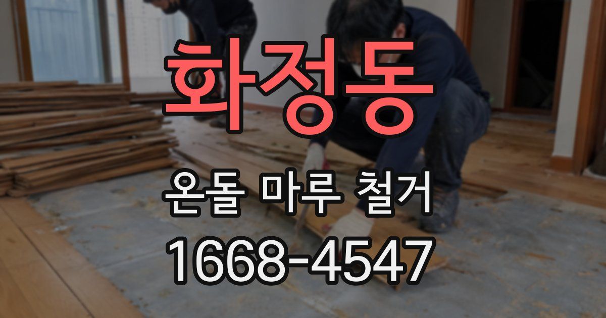 화정동 온돌 마루 철거