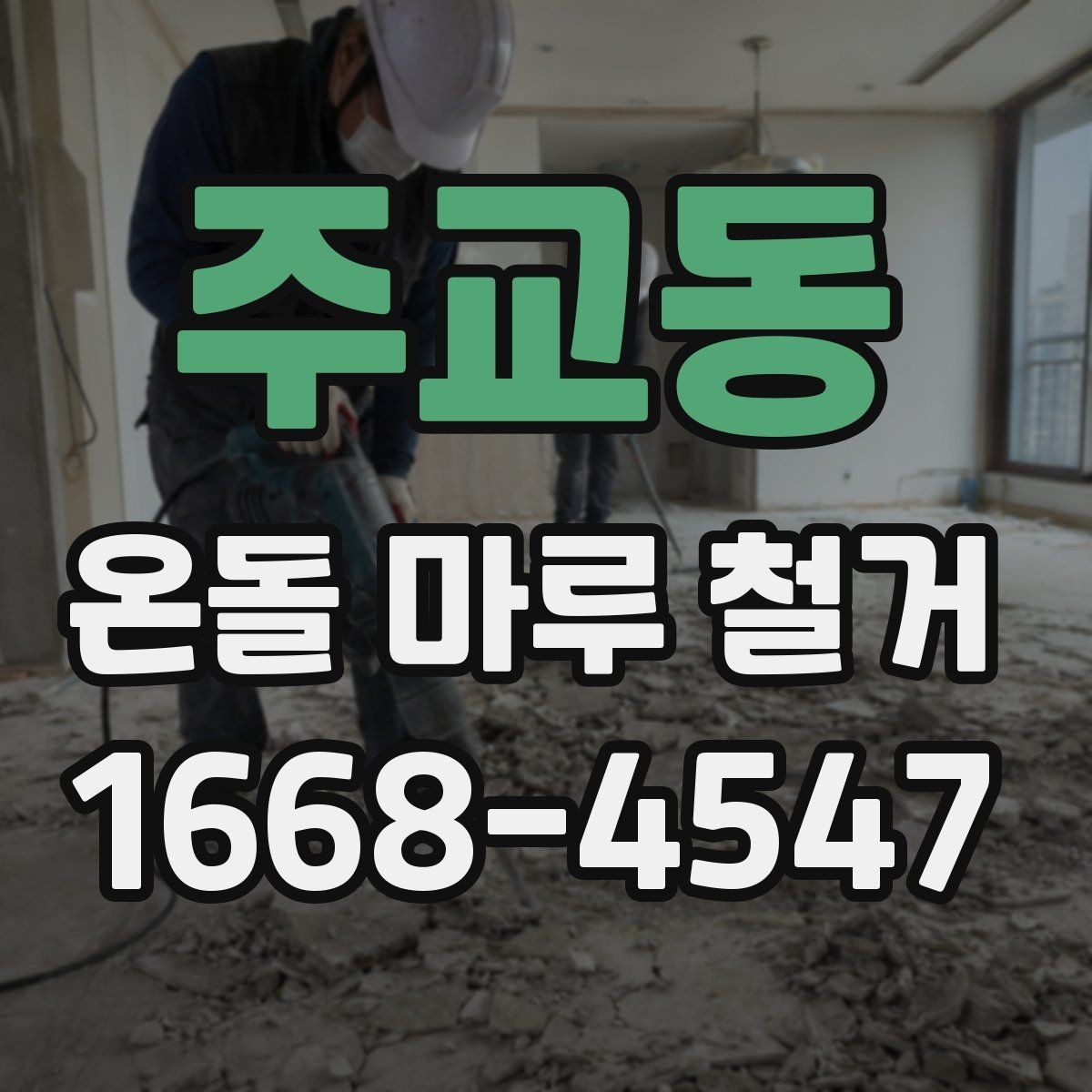 주교동 온돌 마루 철거 전 점검하면 좋은 구조물