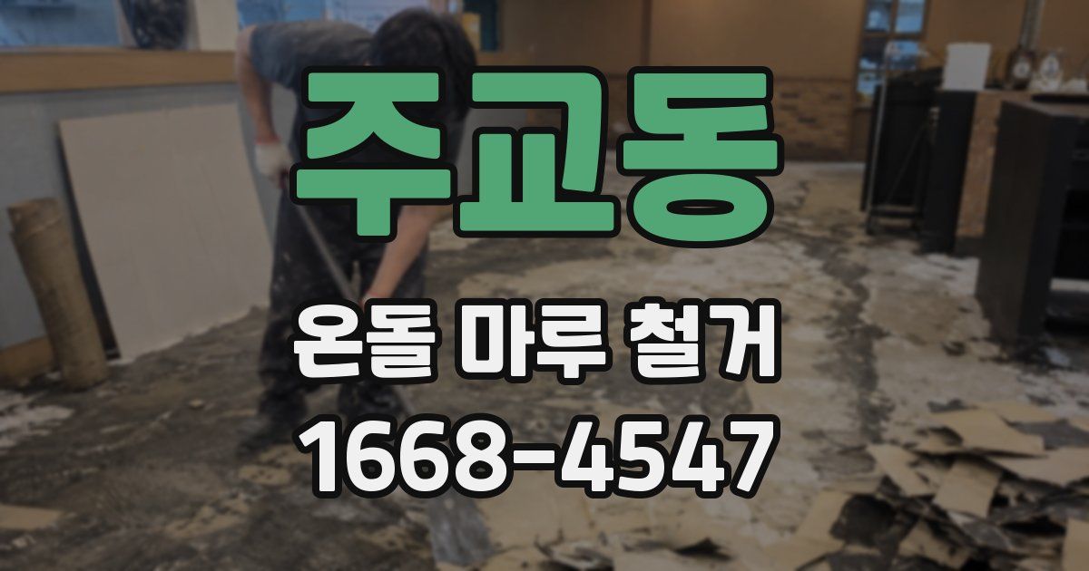 주교동 온돌 마루 철거