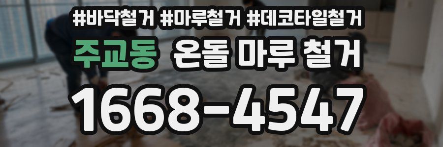 주교동 온돌 마루 철거