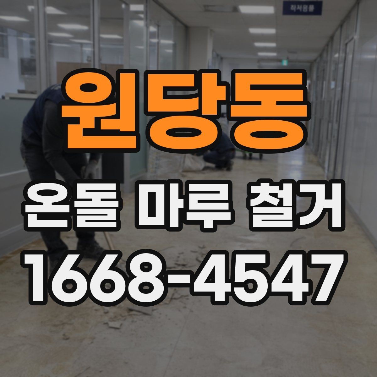 원당동 온돌 마루 철거 후 바닥 상태 점검 포인트
