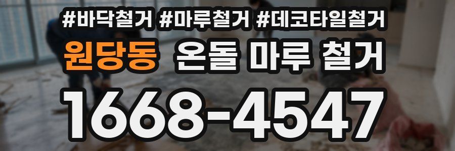 원당동 온돌 마루 철거