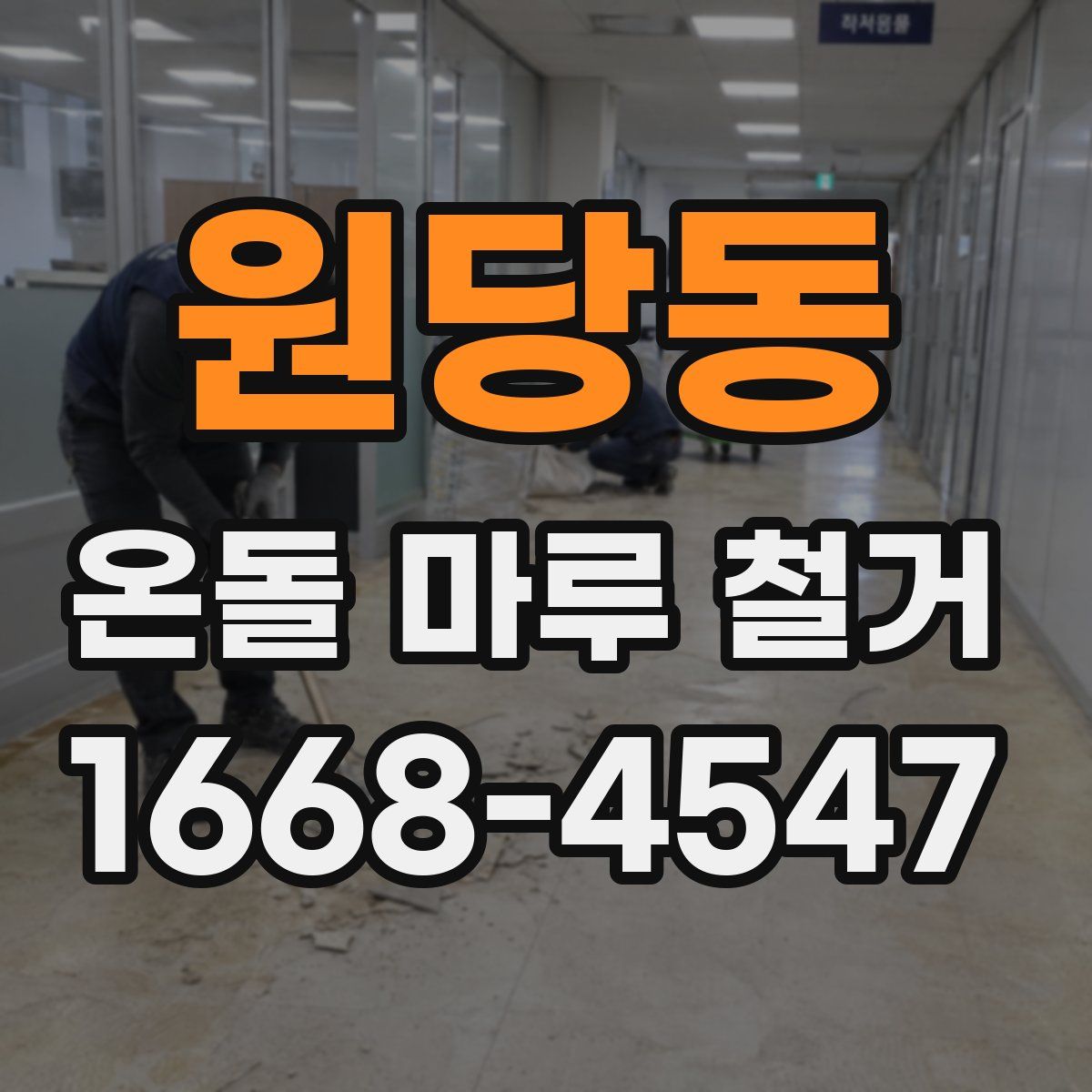 원당동 온돌 마루 철거