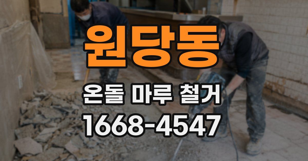 원당동 온돌 마루 철거