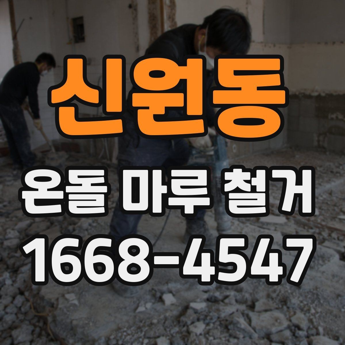 신원동 온돌 마루 철거 견적서에서 확인할 부분