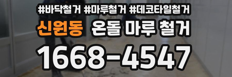 신원동 온돌 마루 철거
