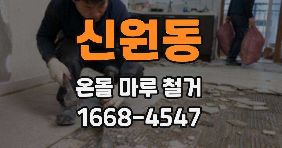 신원동 온돌 마루 철거
