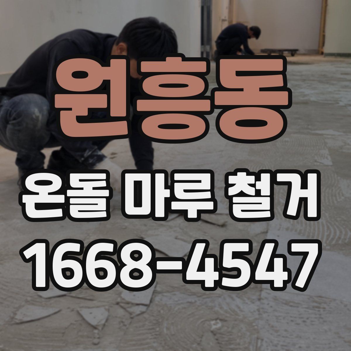 원흥동 온돌 마루 철거 견적 비교할 때 보는 항목
