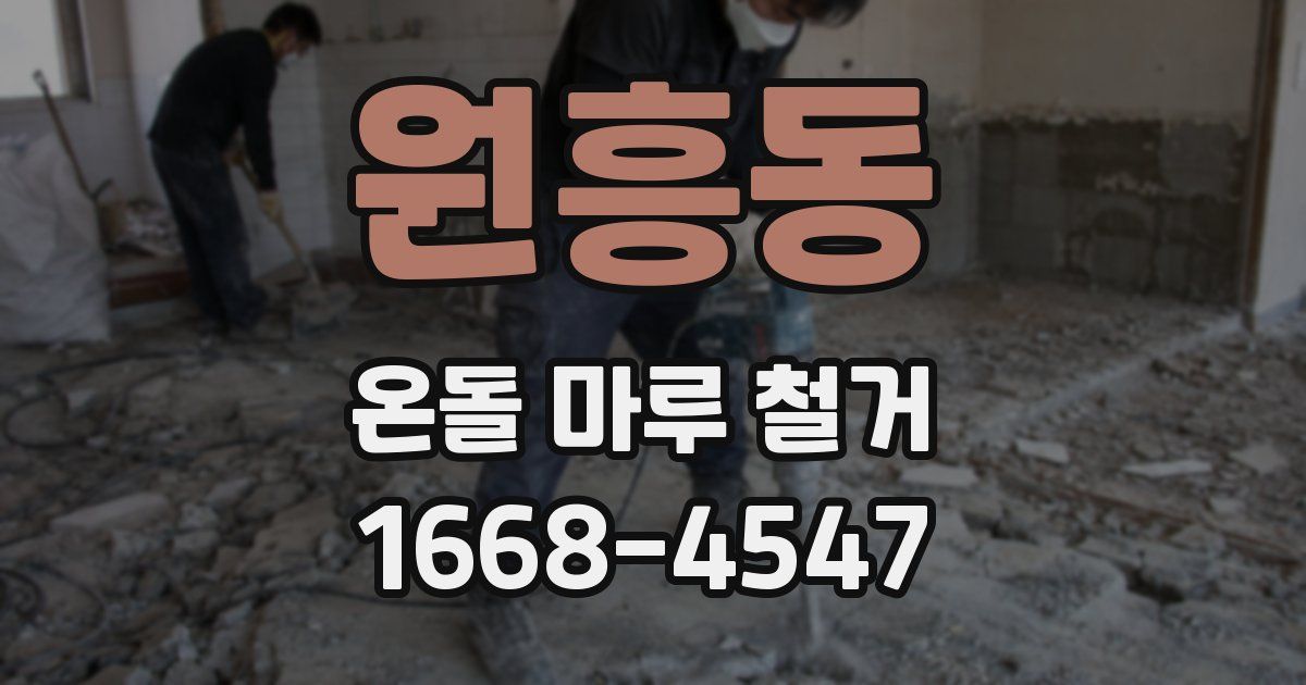 원흥동 온돌 마루 철거