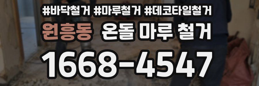 원흥동 온돌 마루 철거