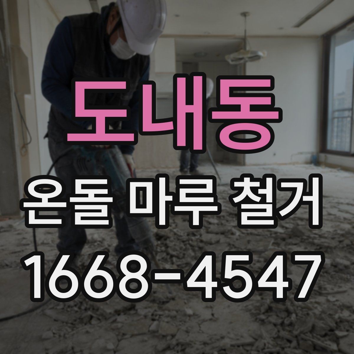 도내동 온돌 마루 철거 후 마감재 비교와 선택