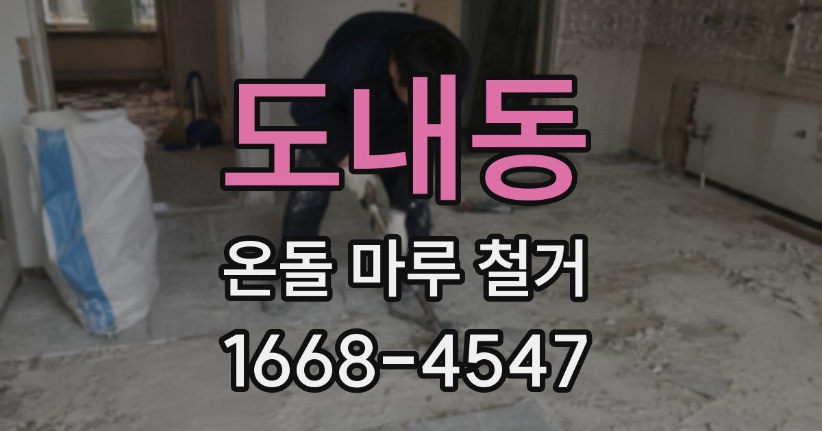 도내동 온돌 마루 철거