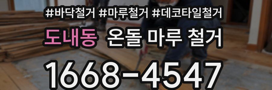 도내동 온돌 마루 철거
