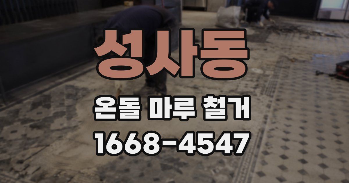 성사동 온돌 마루 철거