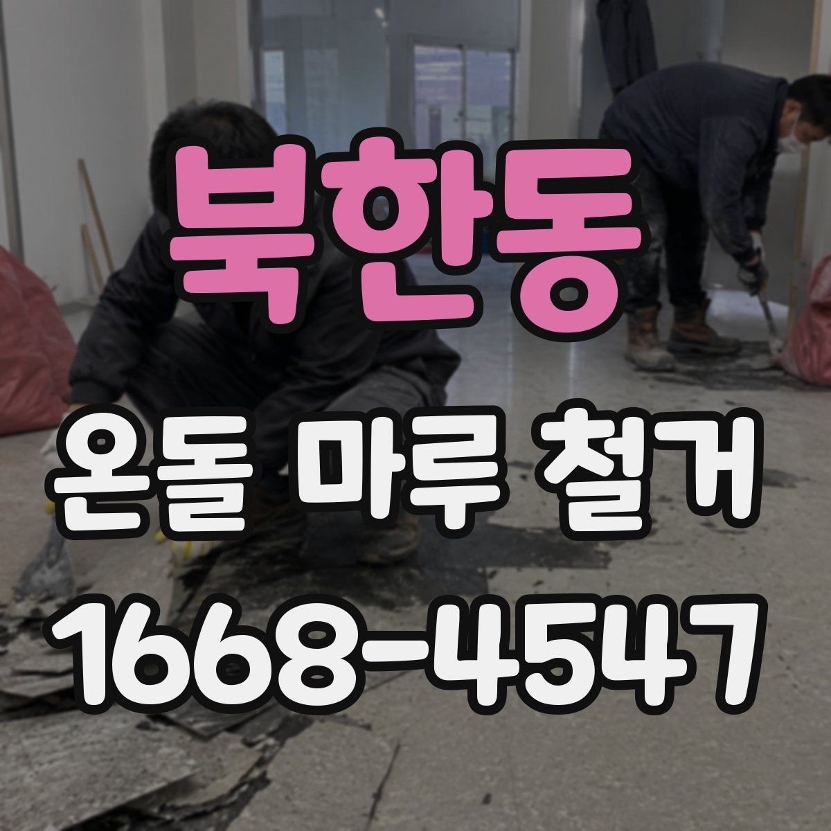북한동 온돌 마루 철거 공사 전후 사진으로 보는 변화