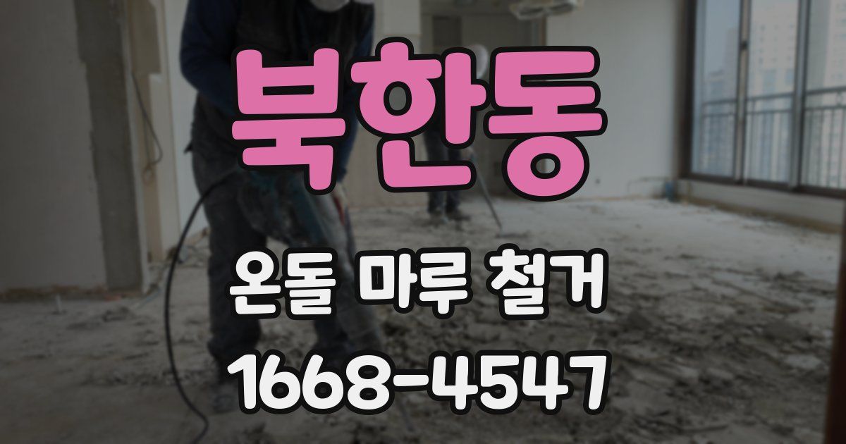 북한동 온돌 마루 철거