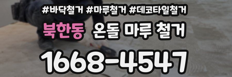 북한동 온돌 마루 철거