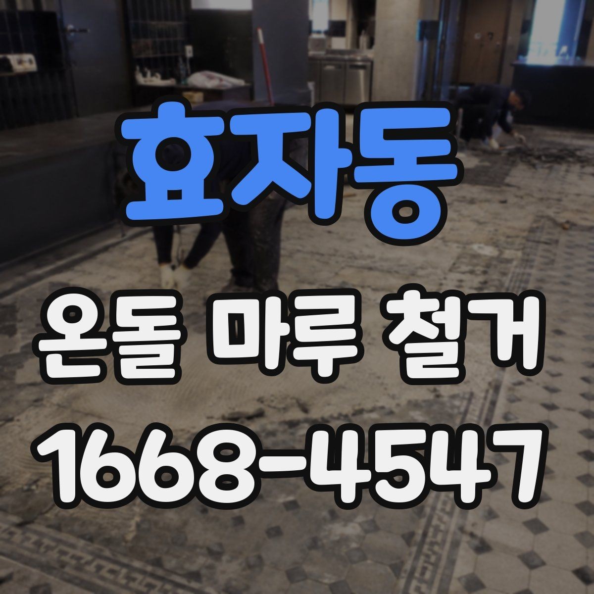 효자동 온돌 마루 철거 후 바닥 평탄화 작업 살펴보기