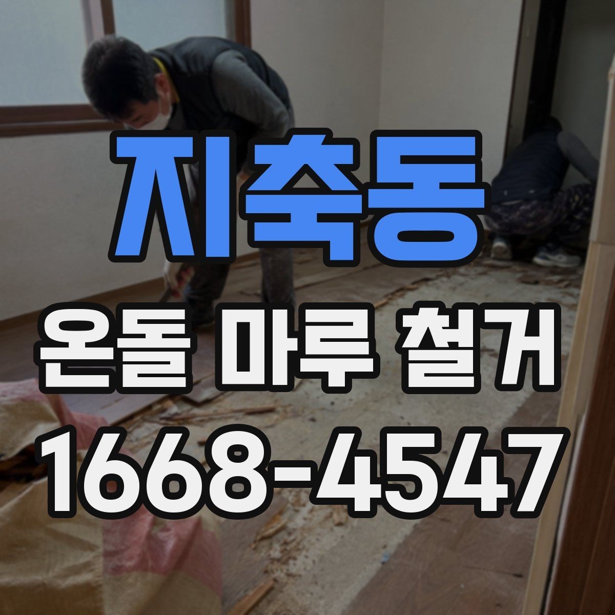 지축동 온돌 마루 철거 현장 실측이 중요한 이유
